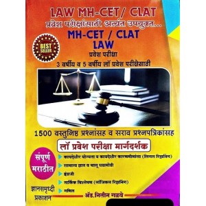 Adv. Nitin Galave's Guide to MH-CET / CLAT Law Entrance Exam 2023 for 3 & 5 Year LL.B in Marathi by Dnyansamruddhi Prakashan 